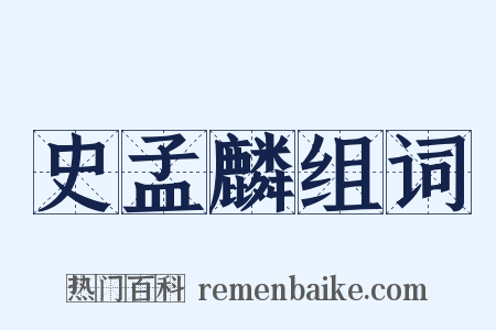 史孟麟组词是什么意思的图片